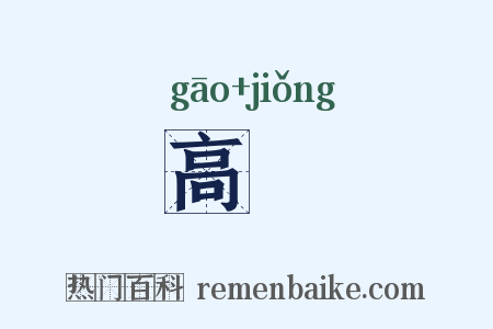高冏是什么意思的图片